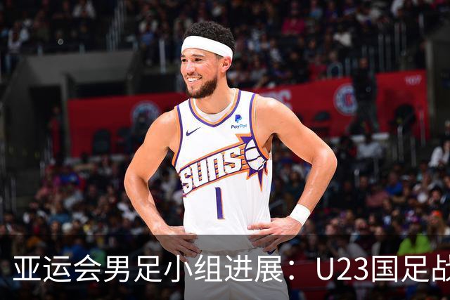 亚运会男足小组进展：U23国足战平伊朗 确保出线希望